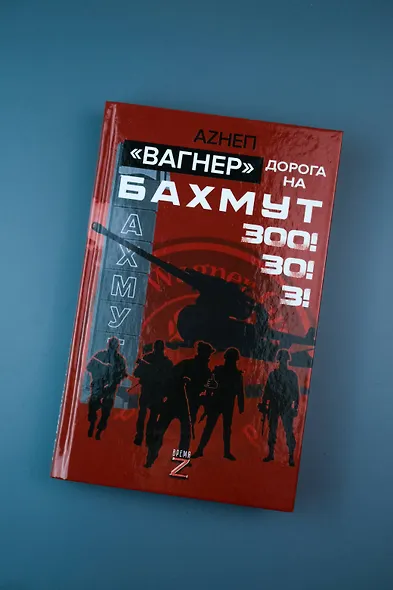 «Вагнер». Дорога на Бахмут. 300! 30! 3! - фото 5