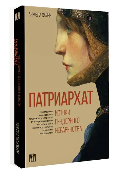 Патриархат. Истоки гендерного неравенства - фото 3
