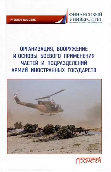 Организация, вооружение и основы боевого применения частей и подразделений армий иностранных государств - фото 1