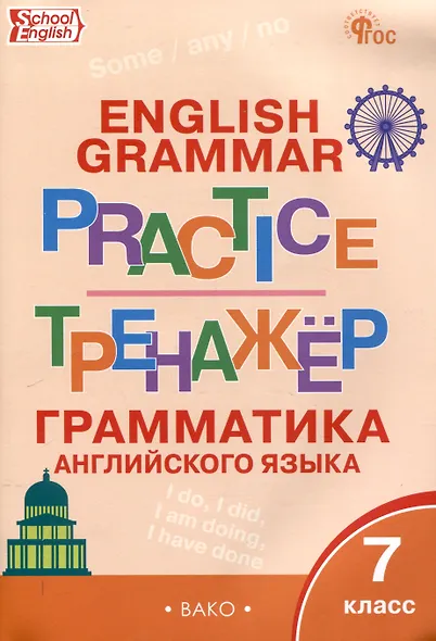 Тренажёр: грамматика английского языка. 7 класс. 8-е издание. - фото 1