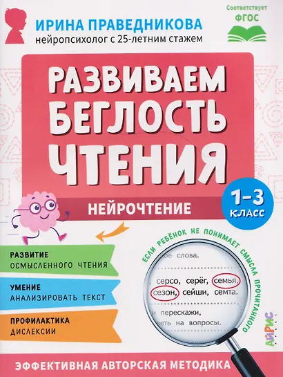 Нейрочтение. Развиваем беглость чтения. 1-3 класс - фото 1