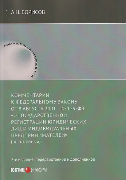 Комментарий к Федеральному закону от 8 августа 2001 г. №129‑ФЗ «О государственной регистрации юридических лиц и индивидуальных предпринимателей» (постатейный) - фото 1