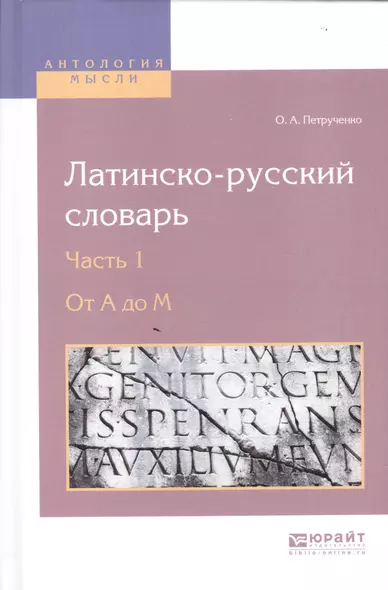 Латинско-русский словарь. В 2-х частях. Часть 1. От A до M - фото 1