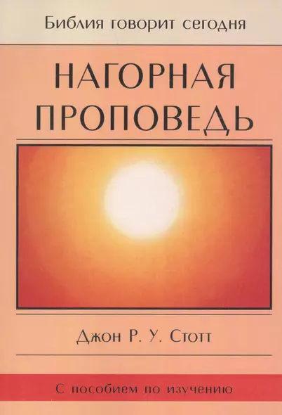 Нагорная проповедь. С пособием по изучению - фото 1