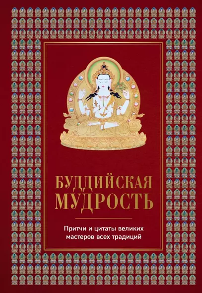 Буддийская мудрость. Притчи и цитаты великих мастеров всех традиций - фото 1