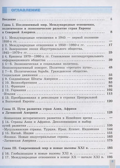 История. Всеобщая история. Новейшая история. 1946г. - начало XXI века. 11 класс. Учебник. Базовый уровень - фото 2