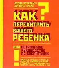 Как перехитрить вашего ребёнка - фото 1