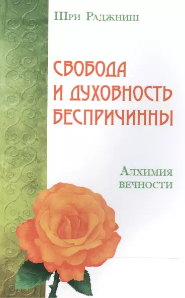 Свобода и духовность беспричинны. Алхимия вечности - фото 1