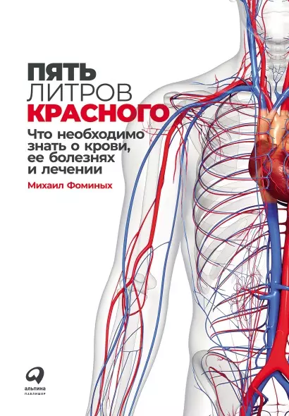 Пять литров красного: Что необходимо знать о крови, ее болезнях и лечении - фото 1