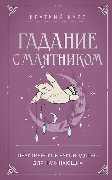 Гадание с маятником. Практическое руководство для начинающих - фото 1