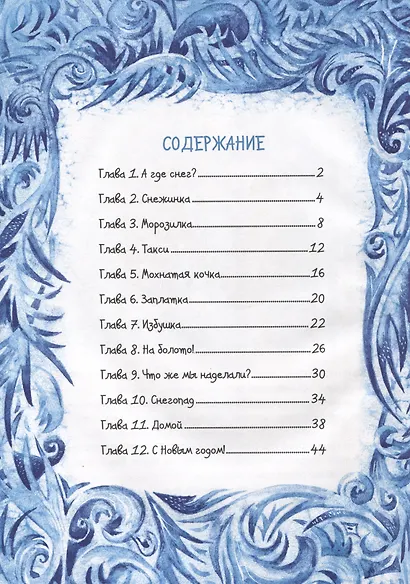 Привет, Снежинка, или Как вернуть зиму, офсет, глянц.ламин. 215х288 - фото 3