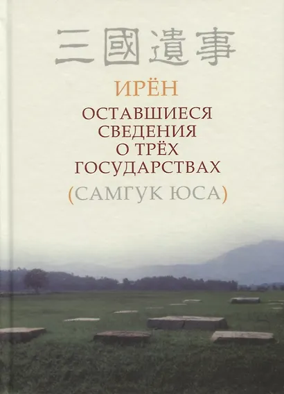 Оставшиеся сведения о трех государствах (Самгук юса) - фото 1