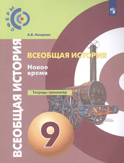 Всеобщая история. 9 класс. Новое время. Тетрадь-тренажёр. Учебное пособие - фото 1