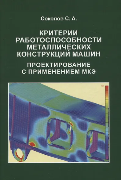 Критерии работоспособности металлических конструкций машин. Проектирование с применением МКЭ - фото 1