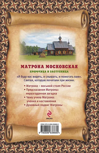 Матрона Московская - пророчица и заступница - фото 2