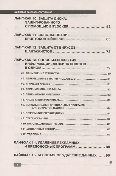 Цифровая безопасность? Легко! Пошаговая инструкция по защите личных данных в компьютере, смартфоне, Интернете - фото 3