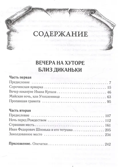 Вечера на хуторе близ Диканьки - фото 3
