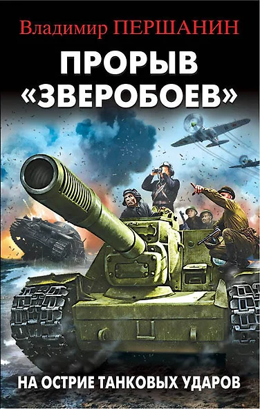 Прорыв "Зверобоев". На острие танковых ударов - фото 1