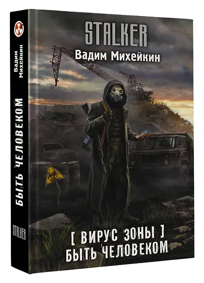 Вирус Зоны. Быть человеком - фото 3