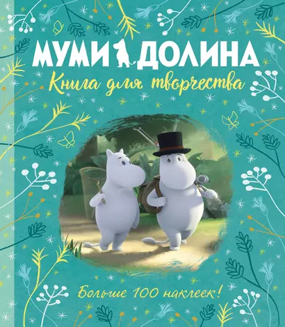 Муми-долина. Книга для творчества - фото 1