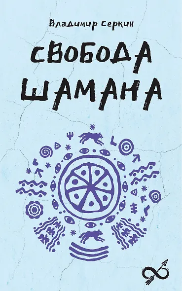 Свобода Шамана - фото 1