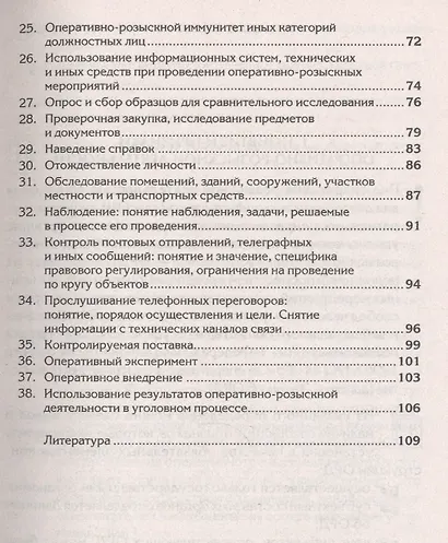 Краткий курс по оперативно-розыскной деятельности (мСкПСКК) (109с) - фото 3