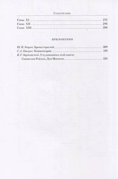 САФО. ПАРИЖСКИЕ НРАВЫ: Роман - фото 7