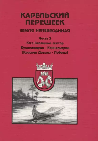 Карельский перешеек. Земля неизведанная. Ч. 3: Куолемаярва-Каннельярви (Красная Долина-Победа) - фото 1