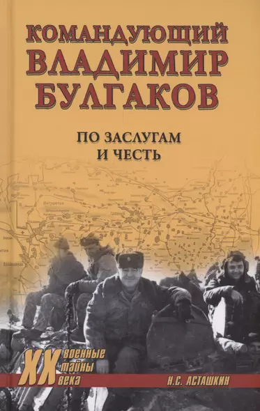 Командующий Владимир Булгаков. По заслугам и честь - фото 1