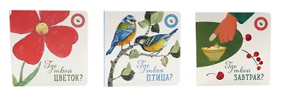 Где твой цветок?  Где твоя птица?  Где твой завтрак? (комплект из 3-х книг) - фото 1