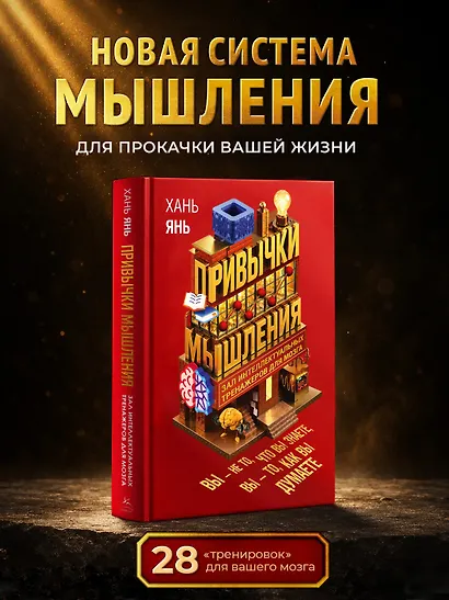 Привычки мышления. Зал интеллектуальных тренажеров для мозга - фото 3