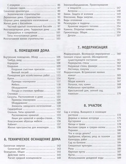 Проектирование и строительство. Дом, квартира, сад. Иллюстрированный справочник для заказчика и проектировщика. 3 -е изд. - фото 3