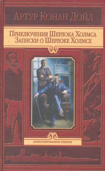 Приключения  Шерлока  Холмса. Записки о Шерлоке Холмсе - фото 1