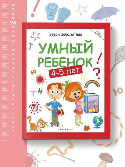 Умный ребенок: 4-5 лет - фото 4
