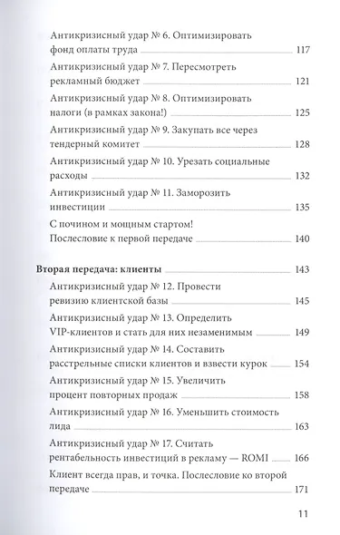 Эффективный или мертвый. 48 правил антикризисного менеджмента - фото 6
