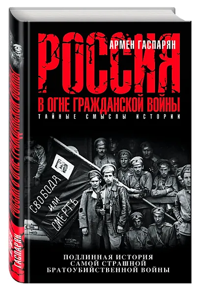 Россия в огне Гражданской войны. Подлинная история самой страшной братоубийственной войны - фото 3