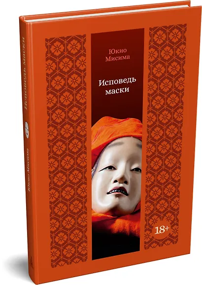 Исповедь маски - фото 3