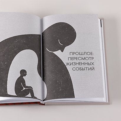 Я с собой дружу: Практический курс бережного отношения к себе - фото 9