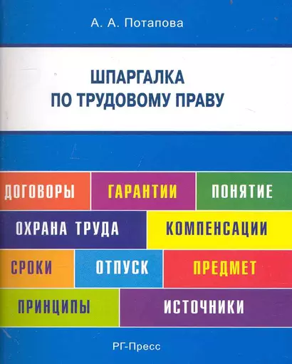 Шпаргалка по трудовому праву (карман.).Уч.пос. - фото 1