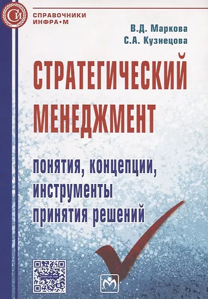 Стратегический менеджмент: понятия концепции инструменты принятия решений: Справочное пособие - фото 2