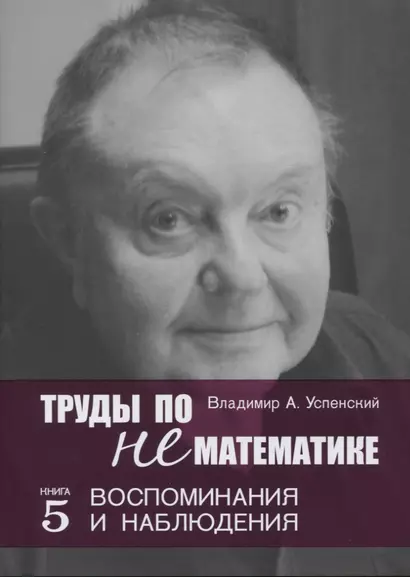 Труды по нематематике. Книга 5: Воспоминания и наблюдения - фото 1