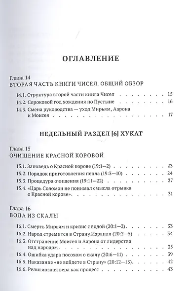 Библейская динамика. Часть 9. Столкновение с народами. Анализ и комментарий к Книге Чисел, главы 19-33 разделы Хукат - Масэй - фото 2