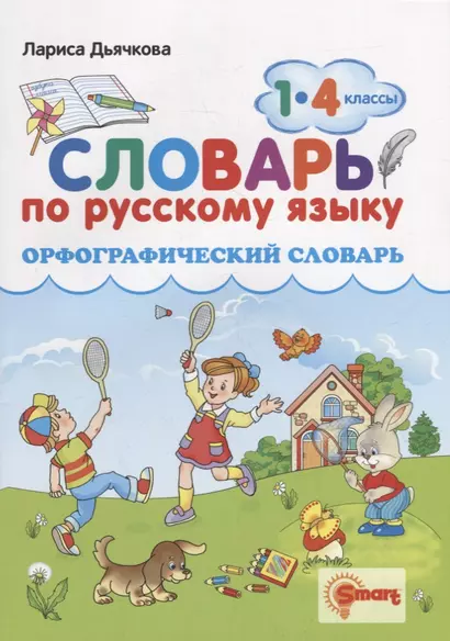 Орфографический словарь. Русский язык. 1-4 классы. ФГОС - фото 1