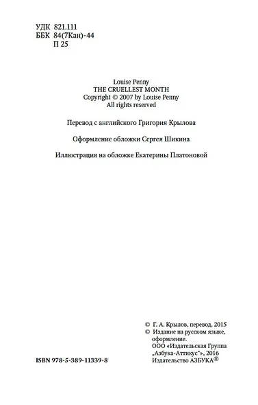 Самый жестокий месяц - фото 8