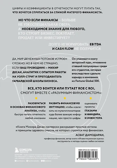 Разумный финансист. Знает, что стоит за цифрами, управляет рисками, получает прибыль - фото 2