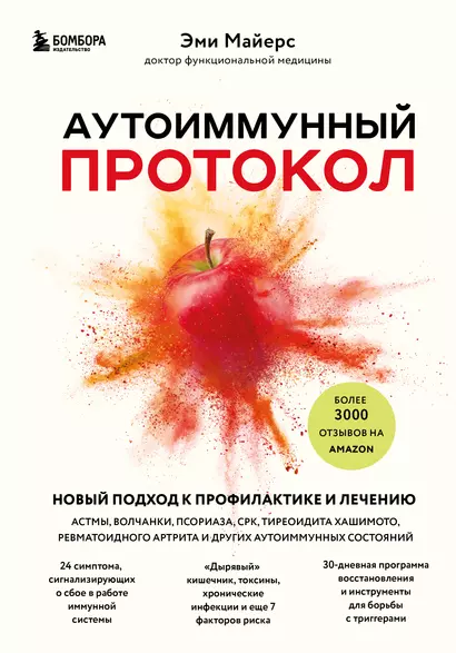 Аутоиммунный протокол. Новый подход к профилактике и лечению астмы, волчанки... - фото 1