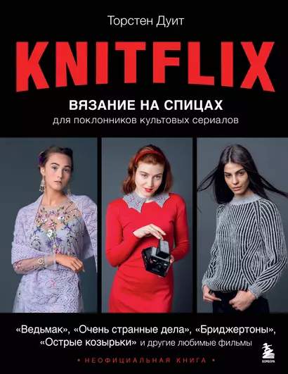 KNITFLIX. Вязание на спицах для поклонников культовых сериалов - фото 1