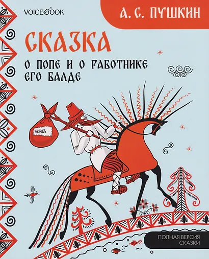 Сказка о попе и о работнике его Балде - фото 1