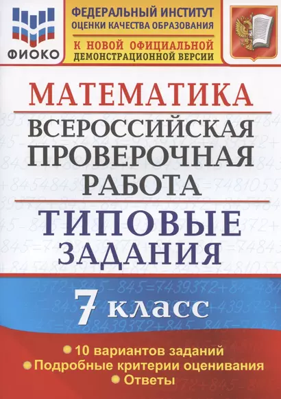 Математика. Всероссийская проверочная работа. 7 класс. Типовые задания. 10 вариантов заданий. Подробные критерии оценивания. Ответы - фото 1