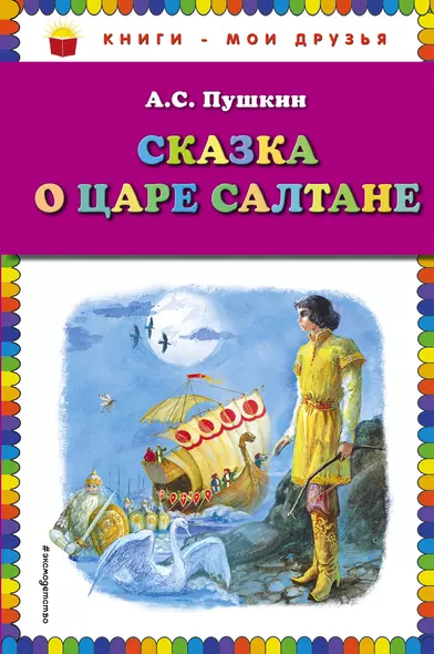 Сказка о царе Салтане - фото 1